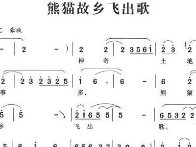 熊猫故乡飞出歌1